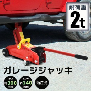 ガレージジャッキ フロアジャッキ 油圧式 2t 2トン 車 ジャッキアップ タイヤ交換 油圧ジャッキ スチール 上げる オイル 修理 整備 点検