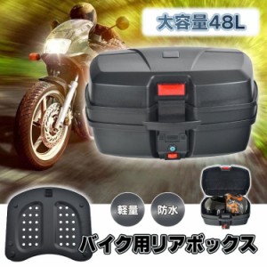 バイク用リアボックス  トップケース バイクボックス 48L 着脱可能式 大容量 取付ベース付 防水 原付き ヘルメット入れ スクーター 鍵2本