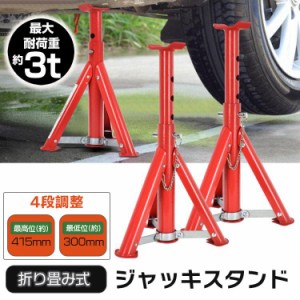 ジャッキスタンド3t 折りたたみ セット ジャッキアップ タイヤ交換 ウマ 自動車用 4個 リジットラック 車 リジッドラック 馬ジャッキスタ