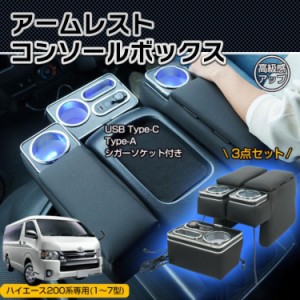 コンソールボックス アームレスト 収納 車内 肘置き 車 シガーソケット USB 充電 トヨタ ハイエース LED