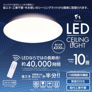 10畳用LEDシーリングライト 省エネ 工事不要 コンパクト LED 10段階調光機能 リモコン付き 取り換え 新生活 引っ越し