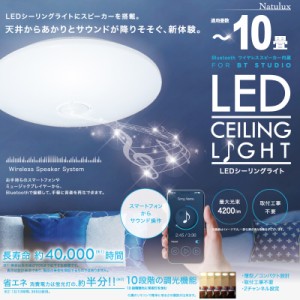 10畳用LEDシーリングライトBluetooth内蔵 リモコン 照明 天井 LEDシーリングライト LED照明 天井照明 照明器具 明るい 調光 HLCL-BT02K