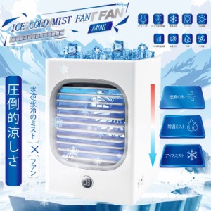 送料無料 アイスコールドミストファン　MINI 氷 アイス 冷風扇 送風機 ミストファン 冷風 氷冷 アイストレー付き ミニ 小型 コンパクト 