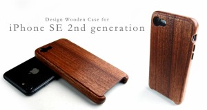 日本製 国産 iPhone SE 2nd generation 専用木製ケース 木製品 日本製 ハンドメイド 職人 Apple iPhoneSE アップル　アイフォン　高級品 