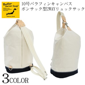 Butler Verner Sails(バトラーバーナーセイルズ)　10号パラフィンキャンバス ボンサック型2WAYリュック