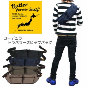 Butler Verner Sails(バトラーバナーセイルズ)コーデュラトラベラーズヒップバッグ ショルダーバッグ ボディバッグ 日本製 国産 栃木レザ