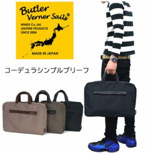 Butler Verner Sails(バトラーバナーセイルズ)コーデュラシンプルブリーフケース コーデュラ 日本製 国産 ビジネス 通勤 メンズ レディー