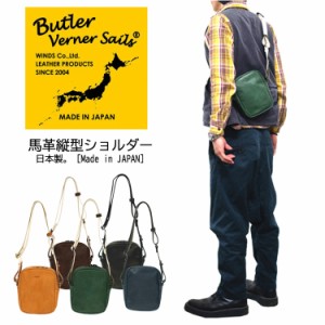 Butler Verner Sails 【バトラーバーナーセイルズ】 馬革縦型ショルダーバッグ メンズ レディース ポーチ 馬革 素上げ 日本製 国産 サコ