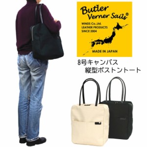 Butler Verner Sails(バトラーバナーセイルズ)8号キャンバス縦型ボストントートバッグ メンズ ユニセックス ボストン ショルダー 肩掛け 