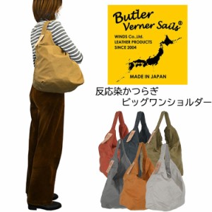 Butler Verner Sails(バトラーバナーセイルズ)反応染かつらぎビッグワンショルダーバッグ ワンショルダー カジュアル シンプル 反応染め 