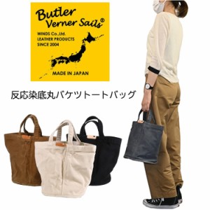 Butler Verner Sails(バトラーバナーセイルズ)反応染底丸バケツトートバッグ 日本製 キャンバス 帆布 反応染 丸底 シンプル カジュアル 