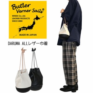 Butler Verner Sails(バトラーバナーセイルズ)DARUMA ALLレザー巾着 ハンドバッグ ミニポーチ 軽量 手提げ 牛革 ブランド おしゃれ 栃木