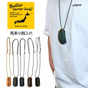 Butler Verner Sails 【バトラーバーナーセイルズ】馬革小銭入れ 小物入れ 軽量 コンパクト メンズ レディース ユニセックス 日本製 国産