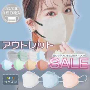 アウトレット  立体マスク カラーマスク マスク 150枚以上 不織布 プリーツ 立体 3D 特価 お試し お友達 会社 お買得