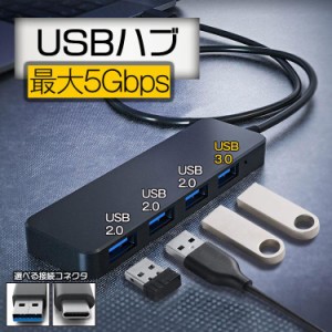 USBハブ 2タイプ データ転送 4台 モバイル USB PC スマホ タブレット 軽量 コンパクト 収納