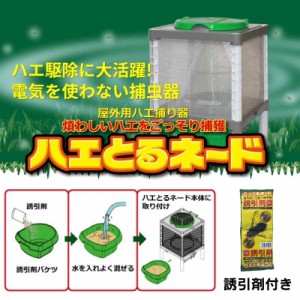 ハエとるネード（ハエ捕獲器） 屋外用ハエ 捕獲器 ハエとるネード 捕虫器 誘引剤付き ハエトルネード ハエ捕り器 駆除 誘引器 日本電興 