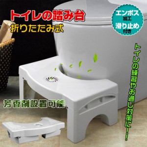 トイレの踏み台 トイレの練習 折り畳み式 収納 初めてのトイレ トレーニング 大人 和式 様式 補助 お子様 子供 