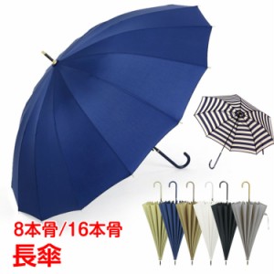 雨傘 紫外線対策 日傘の8本骨タイプ 雨傘 16本骨タイプ 2種類 日焼け防止 梅雨 雨かさ 