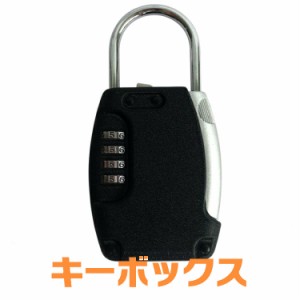 キーボックス 南京錠型 小型キーボックス 施錠 開錠 ダイヤル式 鍵不要 暗証番号 好きな番号にセット可能 鍵 鍵不要 盗難 安全対策 鍵 共
