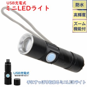 USB充電式ミニLEDライト 明るい 防水 高輝度 コンパクト ズーム機能 電池交換不要 省エネ 災害