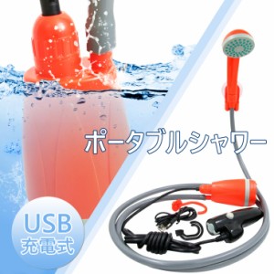 送料無料 ポータブルシャワー アウトドア フック 吸盤 電動 USB 携帯 簡易 海水浴 洗車 キャンプ 便利 お風呂 災害時 非常時 ny278