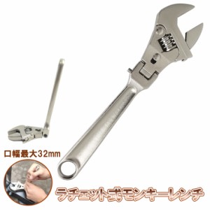 ラチェット式モンキーレンチ角度調整可能 口幅32mm 工具 レンチ クロムモリブデン鋼 DIY モンキー レンチ 工具