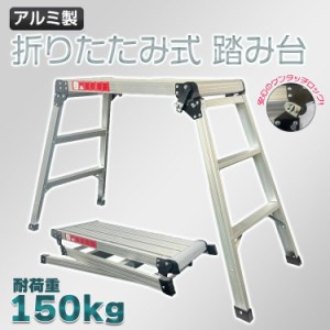 折りたたみ式踏み台 アルミニウム 足場 軽量 踏み台 作業台 アルミ製 ステップ 日曜大工 DIY 高所 作業 はしご 洗車 掃除 家庭 収納 DIY