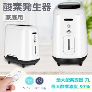 酸素発生器 家庭用 酸素濃縮器 酸素吸入器 90% 7L 静音 24時間連続稼働 高濃度 静音運転 霧化 流量調整可能 タイマー 携帯便利 ny430