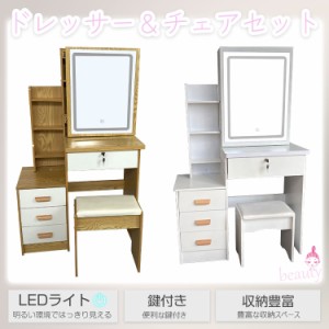 LEDライト付き ドレッサー＆チェアセット おしゃれ テーブル 安い 鏡台 椅子 スツール セット 収納 LED ライト デスク 化粧台 メイク コ