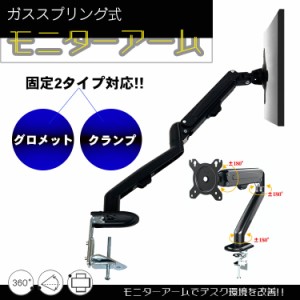 モニターアーム スタンド ガス パソコン pc 卓上 クランプ ガス圧式 グロメット デスク マウント ディスプレイ 27インチ 液晶 ゲーミング