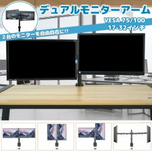 モニターアーム スタンド 2画面 デュアル クランプ VESA規格 液晶 パソコン pc ディスプレイ 27インチ 360°回転 昇降 上下 左右 ゲーミ