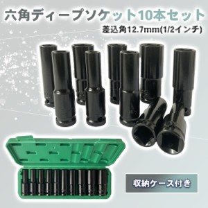 ディープソケットセット 24mm 1/2インチ エアー インパクト レンチ 収納 ケース 10本セット 12.7mm 六角レンチ 工具 車 バイク 整備 diy 