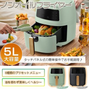 ノーオイルフライヤー 家庭用 油なし 卓上 温度調整 タッチパネル 5L 揚げ物器 からあげ 串揚げ おしゃれ 新生活 ミニフライヤー 家電 調