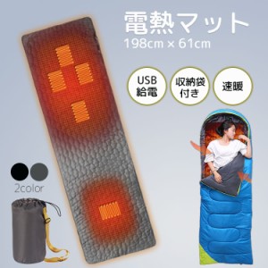 電熱マット 寝袋 電熱 マット キャンプ USB 電気 カーペット 発熱 パッド ホット シュラフ 洗える 温度調整 ヒーター 速暖 アウトドア 防