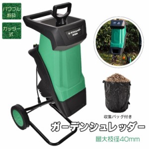 ガーデンシュレッダー 粉砕機 家庭用 静音 カッター式 電動粉砕機 シュレッダー 枝 ウッドチッパー 枝葉処理 剪定 ごみ 粉砕 庭木 園芸 