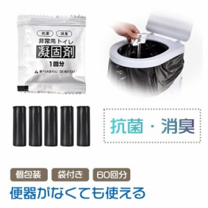 非常用トイレ凝固剤 簡易トイレ 防災グッズ 災害用トイレ 携帯トイレ 登山 断水 汚物袋 渋滞 介護 長期保存