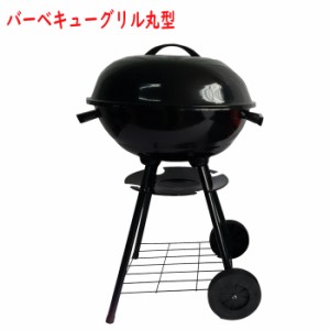 バーベキューグリル丸型 コンロ 蓋付き 丸型 燻製器 スモーク BBQグリル キャンプ  アウトドア 山 レジャー