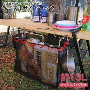 テーブルサイドラック 家庭 アウトドア メッシュバッグ付き 13L ゴムキャップ付き 机 取付 コンパクト収納 大容量 キャンプ 台所 キッチ