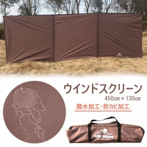 送料無料【予約商品】ウィンドスクリーンキャンプ 大型 風防 風除け 長方形 幅450cm T/C生地 撥水 防カビ 焚き火 陣幕 焚き火スクリーン 