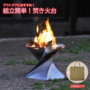 焚き火台 アウトドア キャンプ ソロキャンプ ビーチ 釣り 登山 収納袋付き 簡単組立 軽量 バーベキュー BBQ