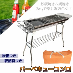 バーベキューコンロ 鉄板焼き 網焼き 鉄板 網 付属 2Way BBQ キャンプ バーベキュー グリル 折りたたみ式 調理用品 調味料ラック ミニテ