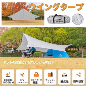 ウイングタープ 4ｍ×5ｍ ウイングタープ タープ デイキャンプ ツーリング 通気性 簡単設営 軽量 コンパクト 雨除け 日除け 耐水 耐久 キ