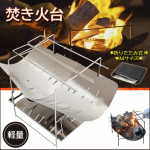 A4サイズ焚き火台 ソロ おしゃれ 軽量 薪 バーベキュー 折りたたみ ステンレス BBQ コンパクト 携帯 小型 ミニ A4 1人用 キャンプ アウト