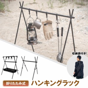 ハンギングラック アウトドア ハンガー ラック 折りたたみ ランタンスタンド 組み立て式 収納 室内 キャンプ BBQ 収納ネットつき od531