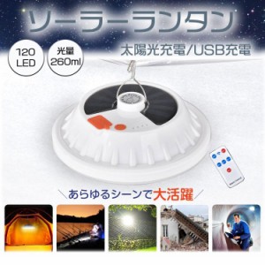 ソーラーランタン LED USB 太陽光 充電式 260ルーメン ソーラー ライト キャンプ 小型 防災 アウトドア 防水 屋外 災害 懐中電灯 庭 玄関