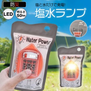 塩水ランプ ライト 防災 軽量 首掛け 自発電気 塩水袋 LED 電池不要 充電不要 屋外照明 海水発電 キャンプ アウトドア 災害 地震 停電 対