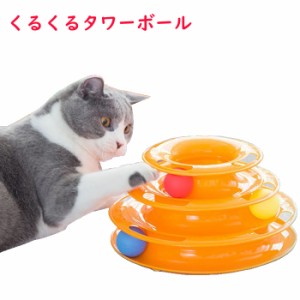 くるくるタワーボール 猫 ネコ おもちゃ 玩具 運動 ストレス解消 ボール くるくる 三段 回転 ひとり遊び ペット 