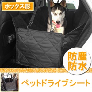 ペット用ドライブシート 後部座席 ペットシート ボックス形 犬 車用 カーシート 防水 撥水 車 シートカバー 軽自動車 ドライブシート ペ