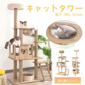 キャットタワー 木製 据え置き 省スペース 高さ 143cm 爪とぎ 展望台 猫 ツリー ハウス 部屋 隠れ家 ペット グッズ ペット用品 pt063