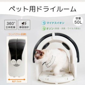 ドライルーム ペットドライヤー ペット用 乾燥箱 ペット ハウス PSE認証 猫 犬 静音 マイナスイオン オゾン 除菌 消臭 ウイルス除去 軽量